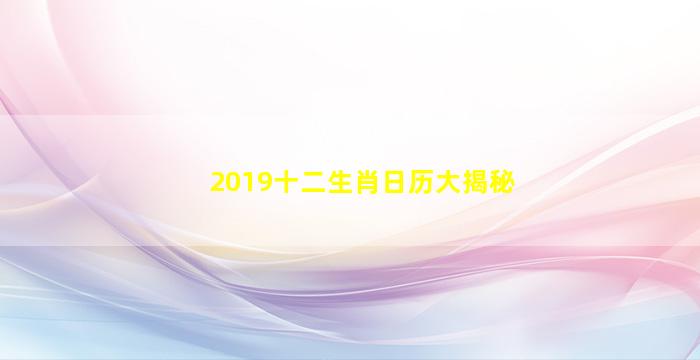 2019十二生肖日历大揭秘