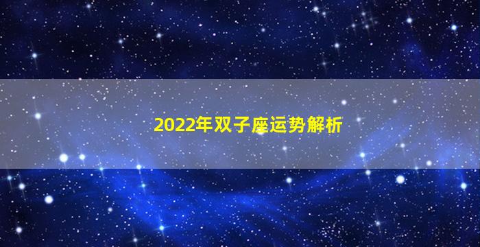 2022年双子座运势解析