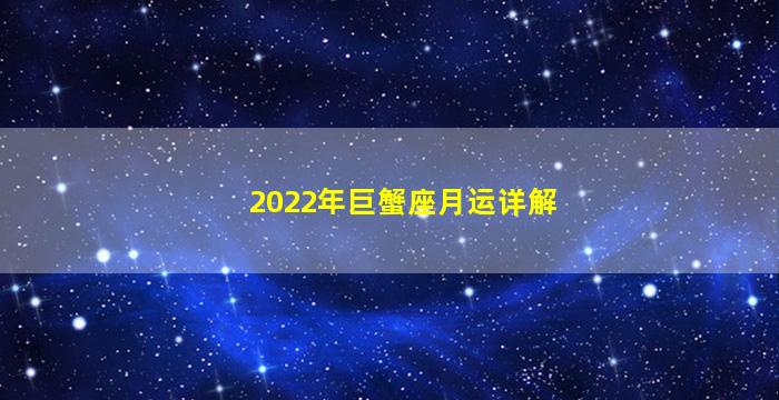2022年巨蟹座月运详解