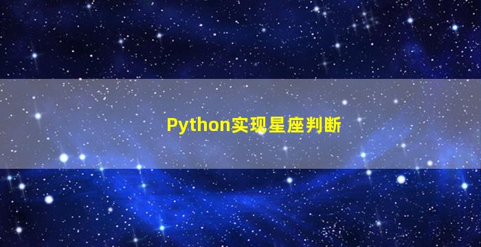 Python实现星座判断
