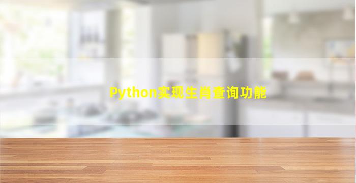 Python实现生肖查询功能