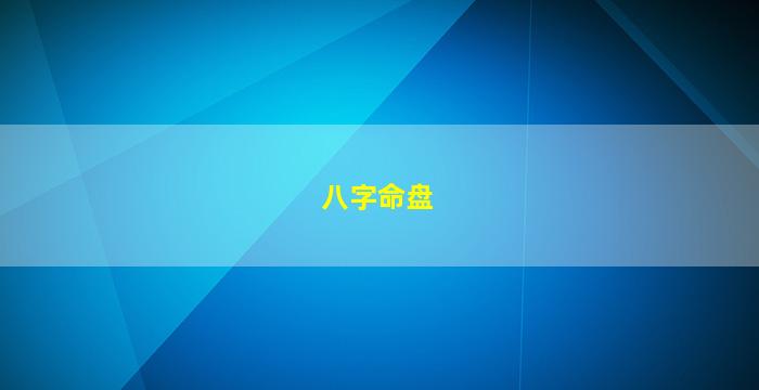 八字命盘